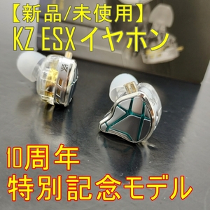 新品/未開封【10周年特別記念モデル】KZ ESX 重低音 ノイズキャンセリング HiFi イヤホン 特別アクセサリー付【2PIN】■240229-54