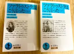 ツァラトゥストラはこう言った ニーチェ　上下セット