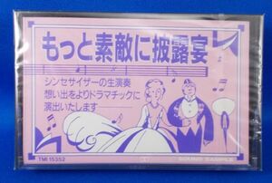 未開封 非売品 シンセサイザー・ブライダル サウンドサンプル 提供FEM カセットテープ TMI15352 結婚式場 冠婚葬祭