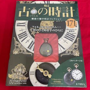 複Y510. 75. 未開封　甦る古の時計 郷愁の懐中時計コレクション 171. シュリンク付き　多少シュリンク破れ　箱歪みあり　コレクター保管品