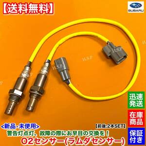 【送料無料】レガシィ BL5 BP5 BL9 BP9【新品 O2センサー 前後 2本SET】22641AA410 22690AA700 エキマニ エキパイ レガシイ EJ20 B4 ワゴン