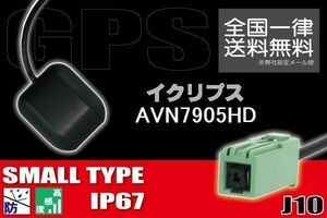 GPSアンテナ 据え置き型 ナビ ワンセグ フルセグ イクリプス ECLIPSE 用 AVN7905HD 用 高感度 防水 IP67 汎用 コネクター 地デジ