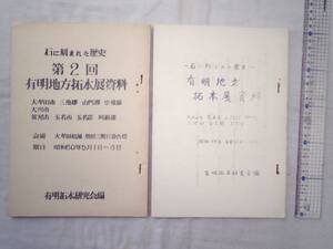 0024892 第1,2回 有明地方拓本展資料 石に刻まれた歴史 複写仮綴 有明拓本研究会 昭和59-60年