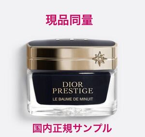 国内正規◆ディオール プレステージ ル ボーム ド ミニュイ 50ml【5ml×10個】現品同量