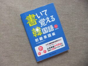 ■書いて覚える韓国語　初級単語編　CD2枚未開封■