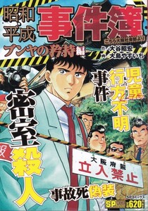 コミック【昭和・平成 事件簿 ブンヤの矜持編】大谷昭宏　リイド社SP WIDE