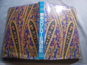 【亀井茲明コレクション　19世紀のヨーロッパの染織】１９８７年/定価：１９８００円/美術出版社