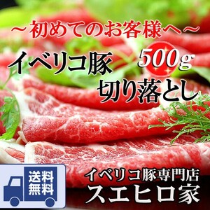 豚肉 訳あり イベリコ豚 切り落とし 500g ギフト お取り寄せ 翌日配達 食品 肉 しゃぶしゃぶ