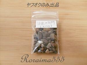 日出の石門（岸の石門・入口側）の砂（小石） ヤフオクのみ出品！　愛知県　Beach Sand　Japan Aichi Prefecture　（ Small Pebble ）