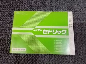 ★激安!☆Y30 30型 セドリック 純正 取扱説明書 取説 マニュアル 本 当時物 旧車 / 4J4-1154