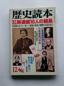 歴史読本1997年12月号「幕末最強 新選組10人の組長」