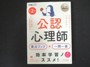 本 No2 01707 心理教科書 公認心理師 出る!出る! 要点ブック ＋ 一問一答 第2版 2021年3月24日第2版第1刷 翔泳社 公認心理師試験対策研究会