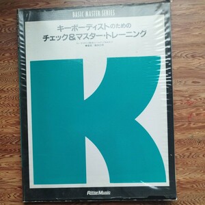 キーボーディストのためのチェック＆マスター・トレーニング　ウィーク・ポイント解消とレベルアップをめざして　1986年発行