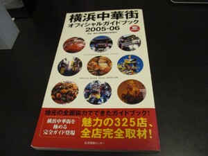 横浜中華街オフィシャルガイドブック2005‐06 横浜中華街を極める完全ガイド登場 魅力の325店、全店完全取材！/即決