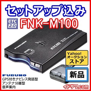 【セットアップ込み】お得なETC2.0車載器 一般用 FNK-M100 古野電気 新セキュリティ対応 ナビレス 音声案内 アンテナ分離型 12V/24V 新品