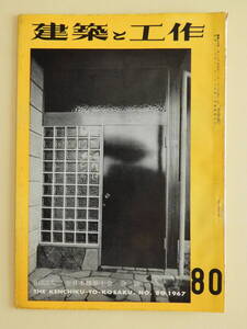 ★建築と工作1967年80号 竹内芳太郎 燃えにくい木造建築 ふるさとの建築 東京・銀座 銀座の看板 国鉄建築の職場と仕事