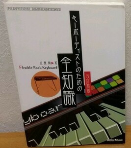 キーボーディストのための全知識 改訂新版　リットーミュージック 送料無料