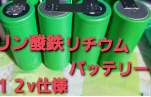 新品同等　リン酸鉄リチウムイオンバッテリー　LiFePo4 26650 3.2v 3000mAh 村田製作所　安心の日本製　4本　４直列4本　１２v仕様