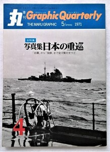 中古本　『 丸　季刊　グラフィック クォータリー　』写真集　日本の重巡 / 1971年春号 第4号