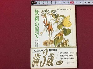 ｓ◆　昭和63年 第1刷　ちくま文庫　妖精の国で　詩・W.アリンガム　訳・矢川澄子　絵・リチャード・ドイル　書籍　昭和レトロ　/K60右