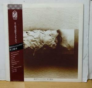 井上陽水/東京ワシントンクラブ・帯付LP　レギュラー未CD化