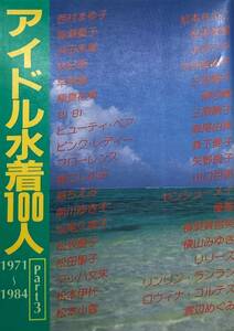 アイドル水着100人-1971～1984 (Part3 「な行～わ行」) 　　堀ちえみ 松田聖子 山口百恵 　 　1985年　　近映文庫