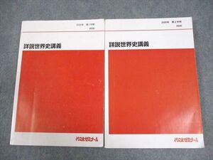 BB03-033 代々木ゼミナール 代ゼミ 詳説世界史講義 テキスト通年セット 2020 計2冊 佐藤幸夫 025S0D