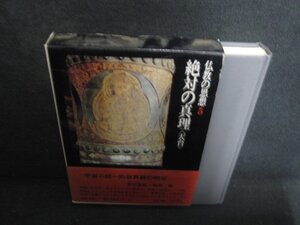 絶対の真理〈天台〉仏教の思想5　日焼け有/OEJ