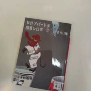 妖怪アパートの幽雅な日常　２ （講談社文庫　こ７３－２） 香月日輪／〔著〕