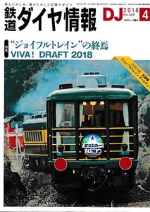 ■送料無料■Z56■鉄道ダイヤ情報■2018年４月No.408■特集：ジョイフルトレインの終焉/VIVA DRAFT 2018■(概ね良好/別冊付録欠)