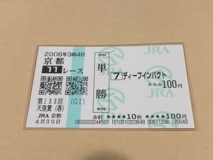 【単勝馬券①】2006年　第133回天皇賞（春）　ディープインパクト　現地購入 