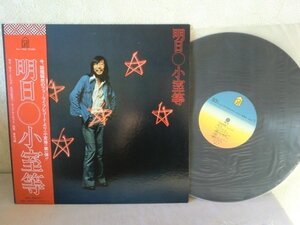 (AM) 【何点でも同送料 LP/レコード/帯付/小室等 / 明日 概良盤