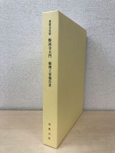 重要文化財　粉河寺大門　修理工事報告書　全巻セット／2巻揃【本文編／図版編】　和歌山県