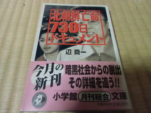 北朝鮮亡命730日ドキュメント　辺真一著　中古　本