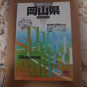 岡山県道路地図 県別マップル33 2009年３版１刷発行　発行所:昭文社