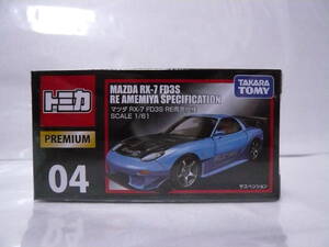 トミカプレミアム04マツダＲＸ-7　ＦＤ3Ｓ　ＲＥ雨宮仕様