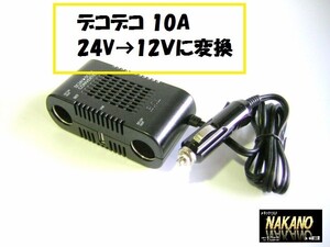 トラック用 デコデコ 10A 電圧変換 24Ｖを12Ｖに変換できる シガーソケットタイプ