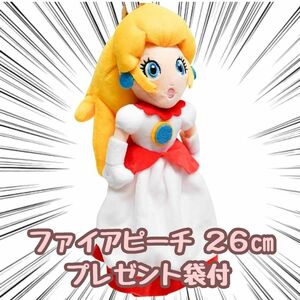 ファイアピーチ ぬいぐるみ 大きい マリオ　大型 26cm 紙袋付【残3のみ】