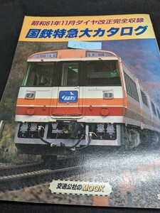 a-513 ※8 国鉄特急大カタログ 昭和61年11月ダイヤ改正完全収録 交通公社のMOOK 国鉄特急運転系統図 新幹線