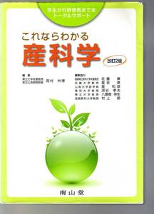 これならわかる産科学 改訂2版 学生から研修医までをトータルサポート　南山堂　(産婦人科　妊娠 出産 産科手術　