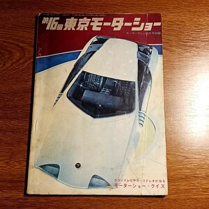 第16回東京モーターショー　モーターファン12月号付録　昭和44年　自動車／展覧会／レトロ