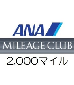 【即決 匿名】全日空ANA2,000マイル　希望の口座へ加算