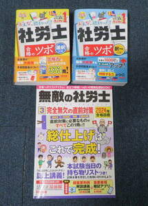 美品☆2024年☆みんなが欲しかった！ 社労士合格のツボ 択一式 選択対策 無敵の社労士3 直前対策 3点セット