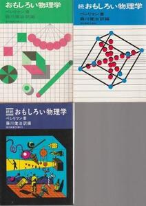 （古本）おもしろい物理学 正 続 続続 3冊組 ペレリマン著、藤川健治訳　 社会思想社 F01452 19690130発行