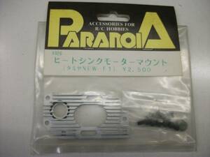 タミヤ用　パラノイア製　Ｆ１ヒートシンクモーターマウント　パーツＮＯ．＃０２６　未使用品