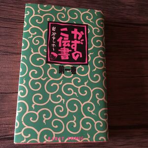 かずのこ伝書　岩谷テンホ〜