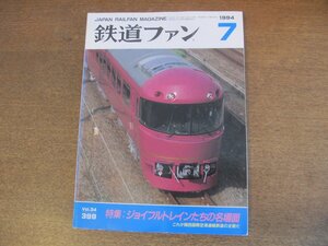 2305ND●鉄道ファン 399/1994.7●特集 ジョイフルトレインたちの名場面/JR東日本「宴」/関西国際空港連絡鉄道の全貌/ロシェドネイ登山鉄道