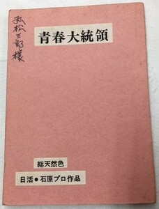 *2006M113 映画台本「青春大統領」 石原裕次郎、浅丘ルリ子 1966年製作