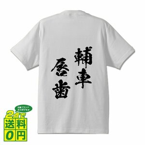 輔車唇歯 (ほしゃしんし) 書道家が書く プリント Tシャツ S M L XL XXL 120 130 140 150 G-S G-M G-L 【 四字熟語 】