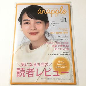 anapple アン・ナップル Vol.211 2021年1月号 能年玲奈 のん 巻頭インタビュー掲載 福岡県南部限定 地域情報誌